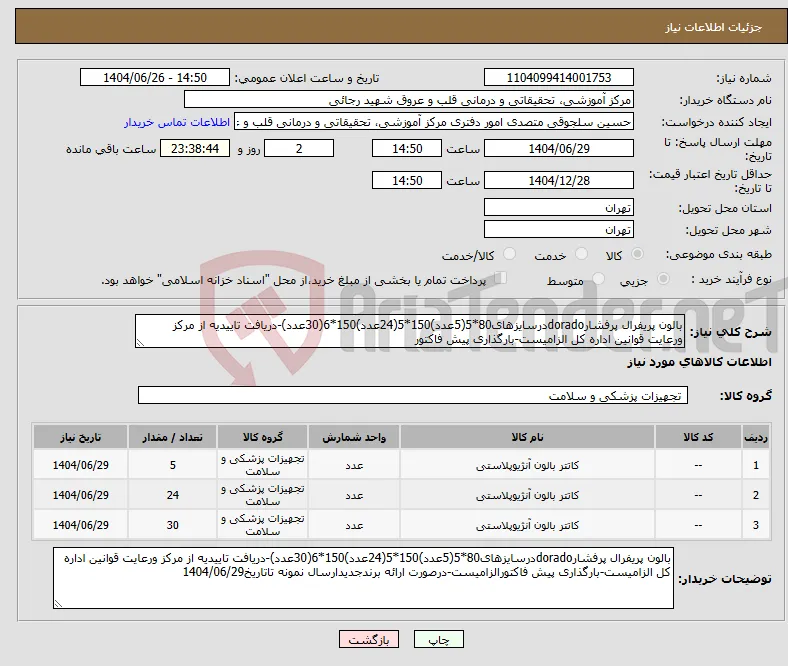 نیاز کالا-بالون پریفرال پرفشارdoradoدرسایزهای80*5(5عدد)150*5(24عدد)150*6(30عدد)-دریافت تاییدیه از مرکز ورعایت قوانین اداره کل الزامیست-بارگذاری پیش فاکتور