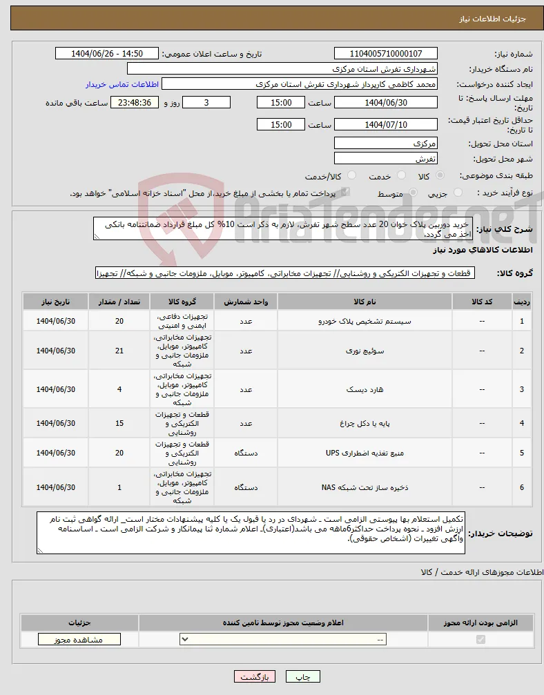 نیاز کالا- خرید دوربین پلاک خوان 20 عدد سطح شهر تفرش، لازم به ذکر است 10% کل مبلغ قرارداد ضمانتنامه بانکی اخذ می گردد.