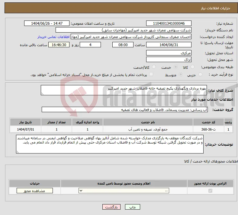 نیاز خدمات-بهره برداری ونگهداری پکیج تصفیه خانه فاضلاب شهر جدید امیرکبیر