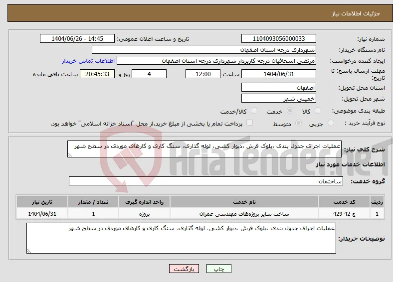نیاز خدمات-عملیات اجرای جدول بندی ،بلوک فرش ،دیوار کشی، لوله گذاری، سنگ کاری و کارهای موردی در سطح شهر 