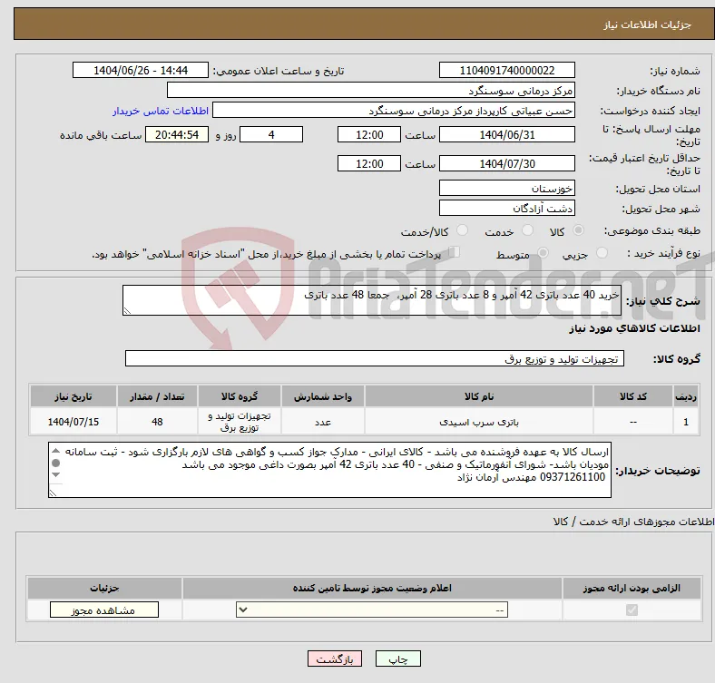 نیاز کالا-خرید 40 عدد باتری 42 آمپر و 8 عدد باتری 28 آمپر، جمعا 48 عدد باتری 