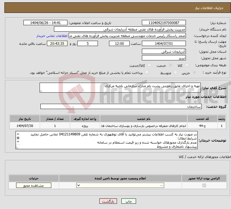 نیاز خدمات-تهیه و اجرای عایق رطوبتی پشت بام منازل سازمانی ناحیه مرکزی