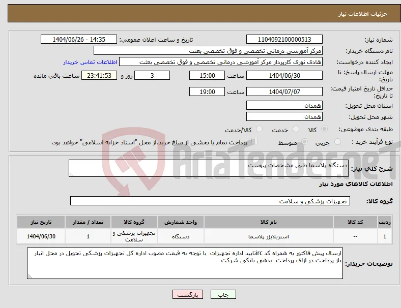 نیاز کالا-دستگاه پلاسما طبق مشخصات پیوست 