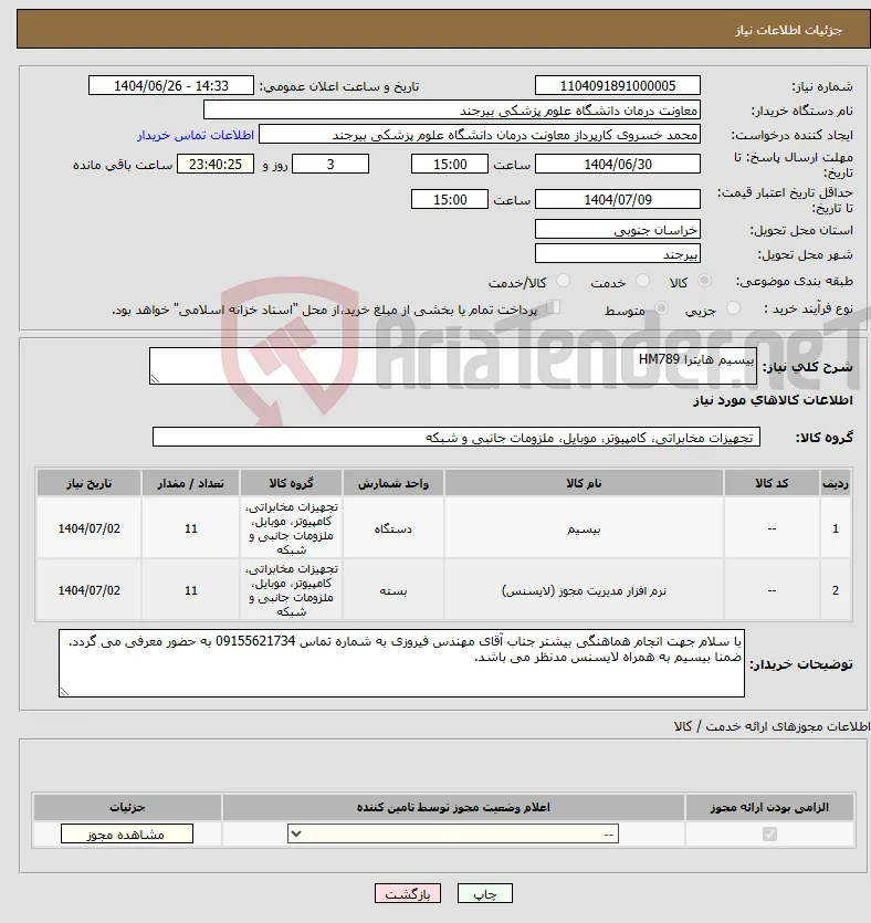 نیاز کالا-بیسیم هایترا HM789