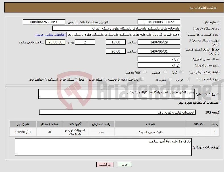 نیاز کالا-پیش فاکتور-حمل ونصب رایگان-با گارانتی تعویض