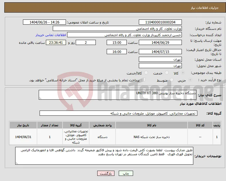 نیاز کالا-دستگاه ذخیره ساز یونیتی 380 UNITY XT 