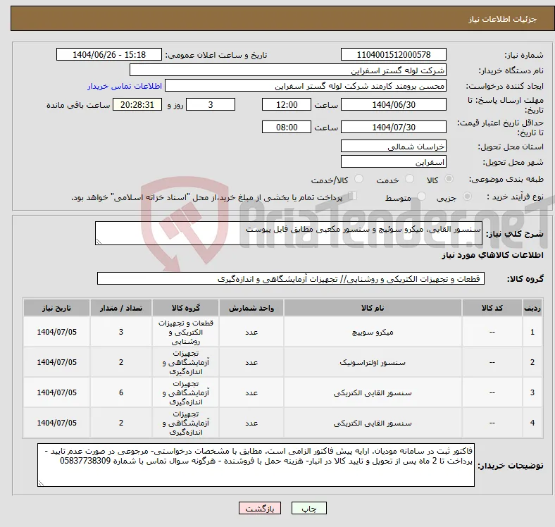 نیاز کالا-سنسور القایی، میکرو سوئیچ و سنسور مکعبی مطابق فایل پیوست