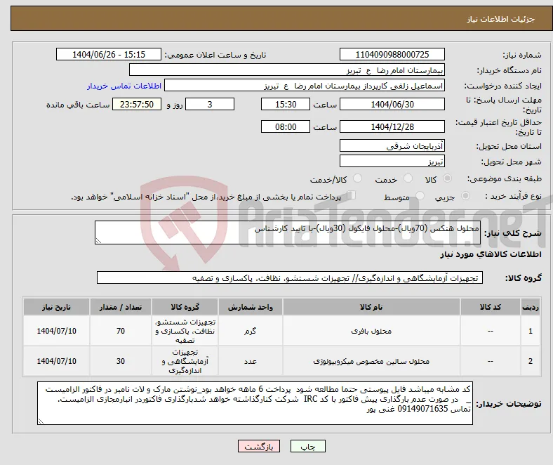 نیاز کالا-محلول هنکس (70ویال)-محلول فایکول (30ویال)-با تایید کارشناس