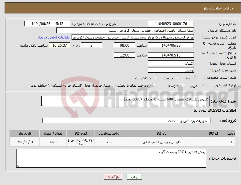نیاز کالا-کلیپس همولاک بنفش 600 بسته 6 عددی (3600 عدد)