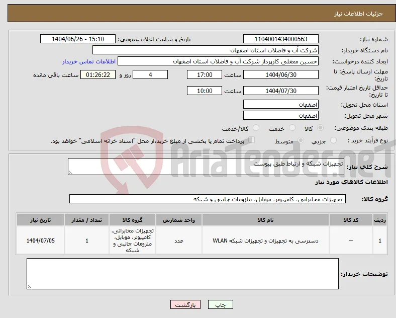 نیاز کالا-تجهیزات شبکه و ارتباط طبق پیوست
