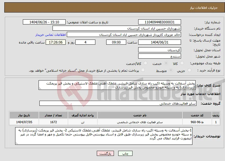 نیاز خدمات-پخش آسفالت به وسیله اکیب راه سازی شامل فنیشر، غلطک آهنی،غلطک لاستیکی و پخش قیر پریمکت (زیرسازی) به و سیله خودرو مخصوص پخش قیر زیرسازی 