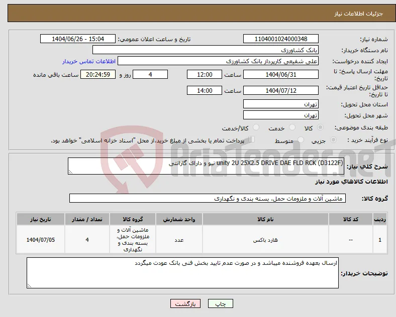 نیاز کالا-unity 2U 25X2.5 DRIVE DAE FLD RCK (D3122F) نیو و دارای گارانتی
