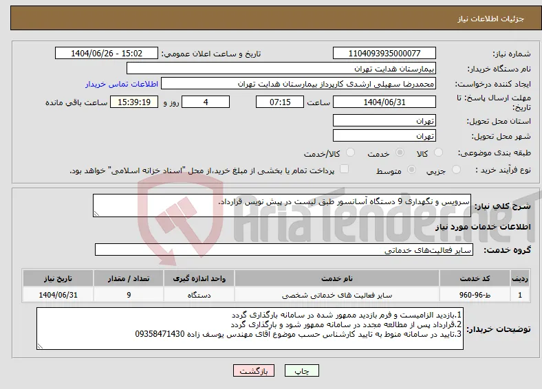 نیاز خدمات-سرویس و نگهداری 9 دستگاه آسانسور طبق لیست در پیش نویس قرارداد.