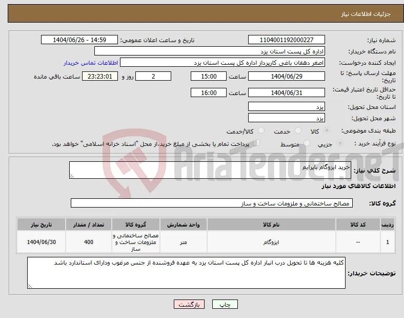 نیاز کالا-خرید ایزوگام باپرایم 