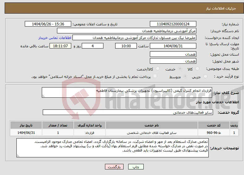 نیاز خدمات-قرارداد انجام کنترل کیفی (کالیبراسیون) تجهیزات پزشکی بیمارستان فاطمیه