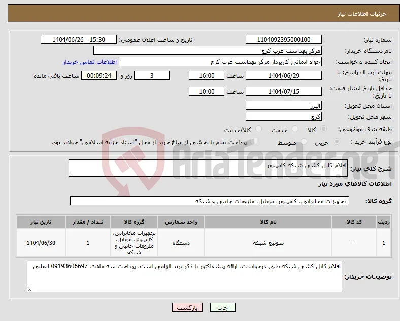 نیاز کالا-اقلام کابل کشی شبکه کامپیوتر