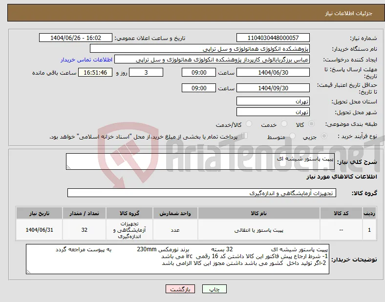 نیاز کالا-پیپت پاستور شیشه ای