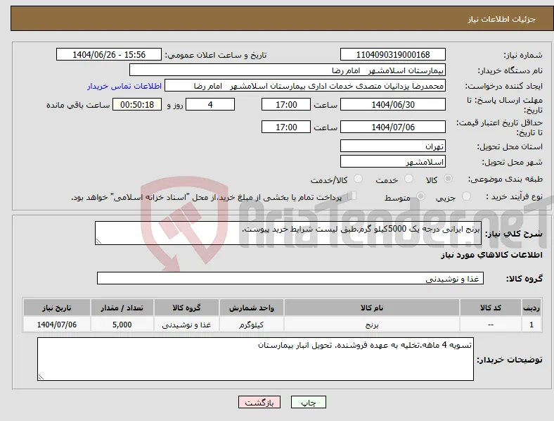 نیاز کالا-برنج ایرانی درجه یک 5000کیلو گرم.طبق لیست شرایط خرید پیوست.