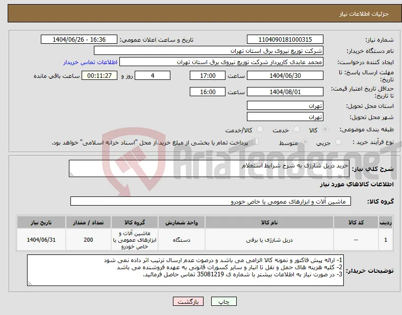 نیاز کالا-خرید دریل شارژی به شرح شرایط استعلام