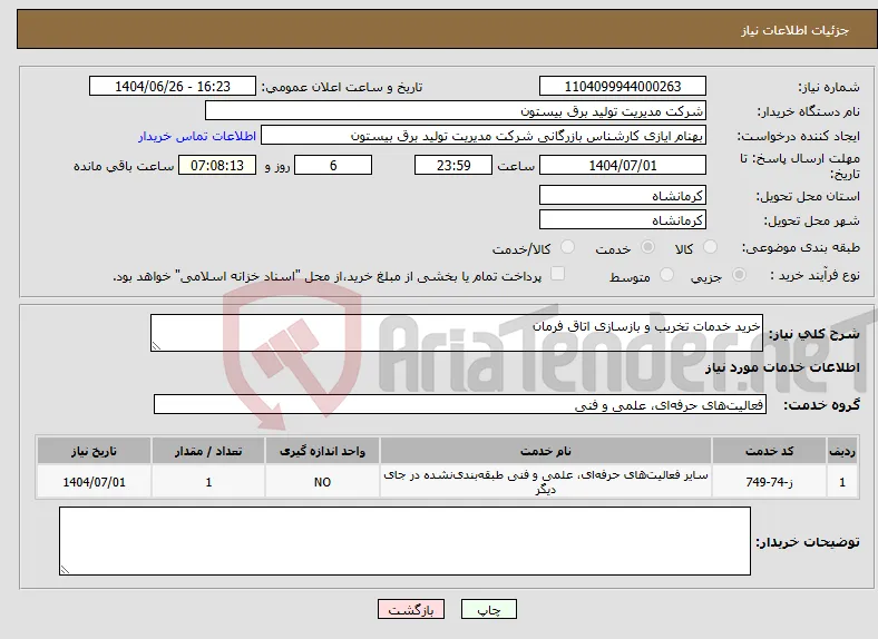 نیاز خدمات-خرید خدمات تخریب و بازسازی اتاق فرمان