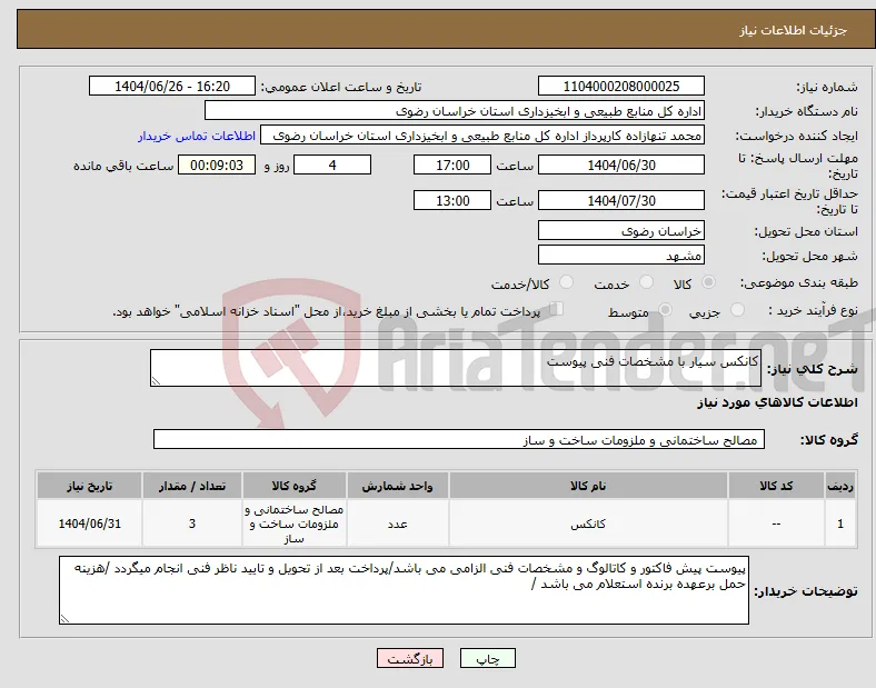 نیاز کالا-کانکس سیار با مشخصات فنی پیوست 