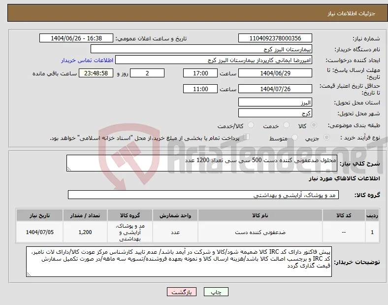 نیاز کالا-محلول ضدعفونی کننده دست 500 سی سی تعداد 1200 عدد