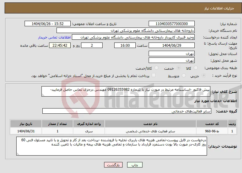 نیاز خدمات-پیش فاکتور -اساسنامه مرتبط در صورت نیاز با شماره 09126355982 مهندس درجزی تماس حاصل فرمایید-