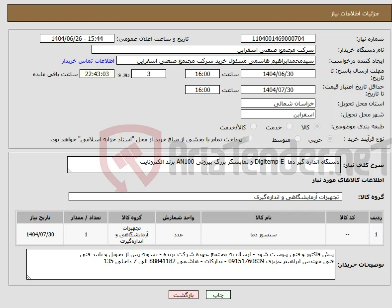 نیاز کالا-دستگاه اندازه گیر دما Digitemp-E و نمایشگر بزرگ بیرونی AN100 برند الکترونایت 