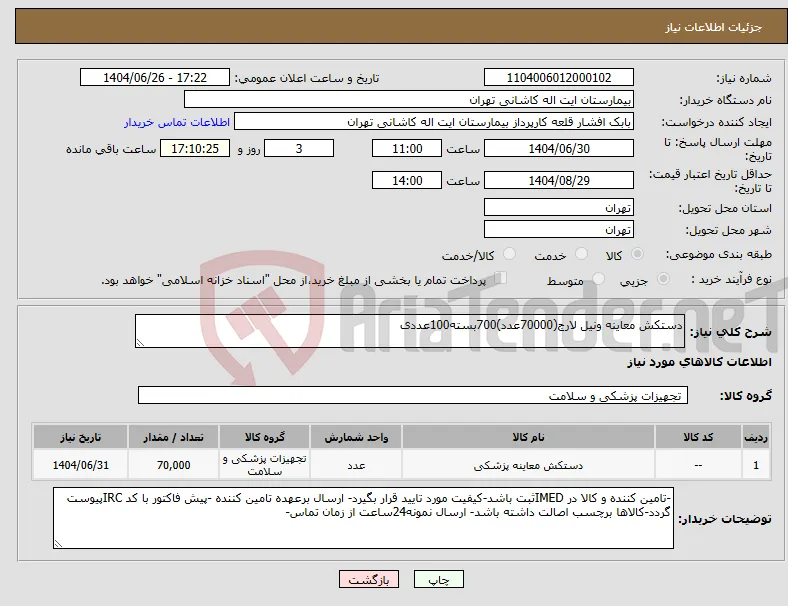 نیاز کالا-دستکش معاینه ونیل لارج(70000عدد)700بسته100عددی