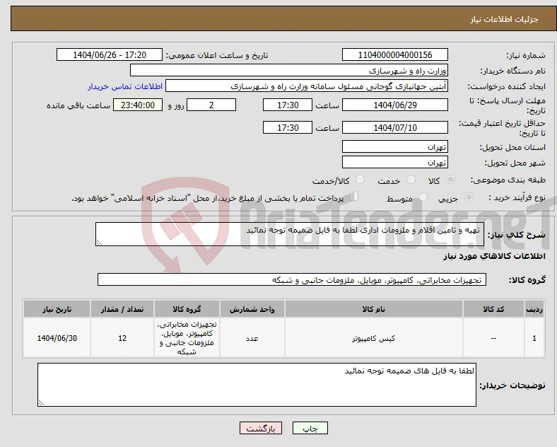 نیاز کالا- تهیه و تامین اقلام و ملزومات اداری لطفا به فایل ضمیمه توجه نمائید 