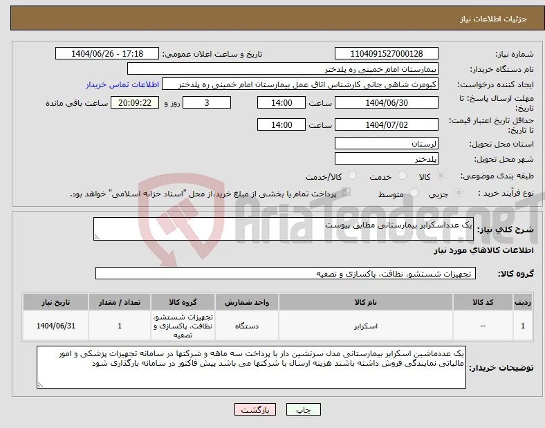 نیاز کالا-یک عدداسکرابر بیمارستانی مطابق پیوست 