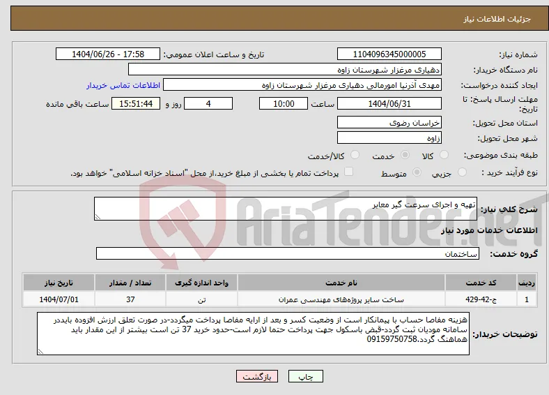 نیاز خدمات-تهیه و اجرای سرعت گیر معابر 