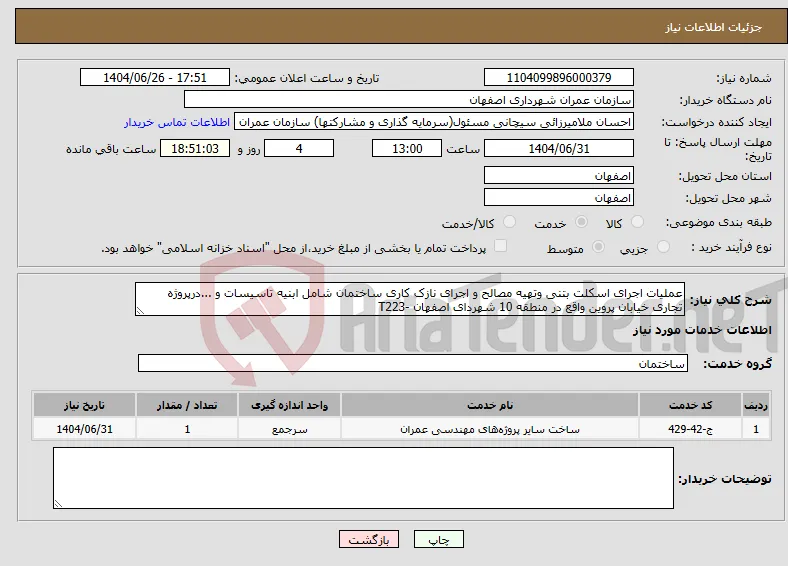 نیاز خدمات-عملیات اجرای اسکلت بتنی وتهیه مصالح و اجرای نازک کاری ساختمان شامل ابنیه تاسیسات و ...درپروژه تجاری خیابان پروین واقع در منطقه 10 شهردای اصفهان -T223