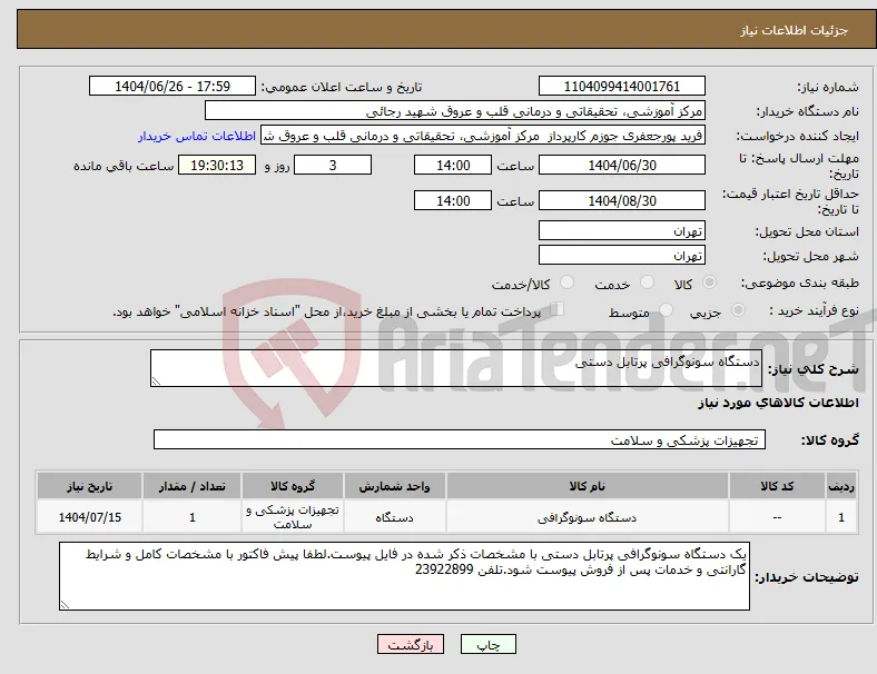 نیاز کالا-دستگاه سونوگرافی پرتابل دستی