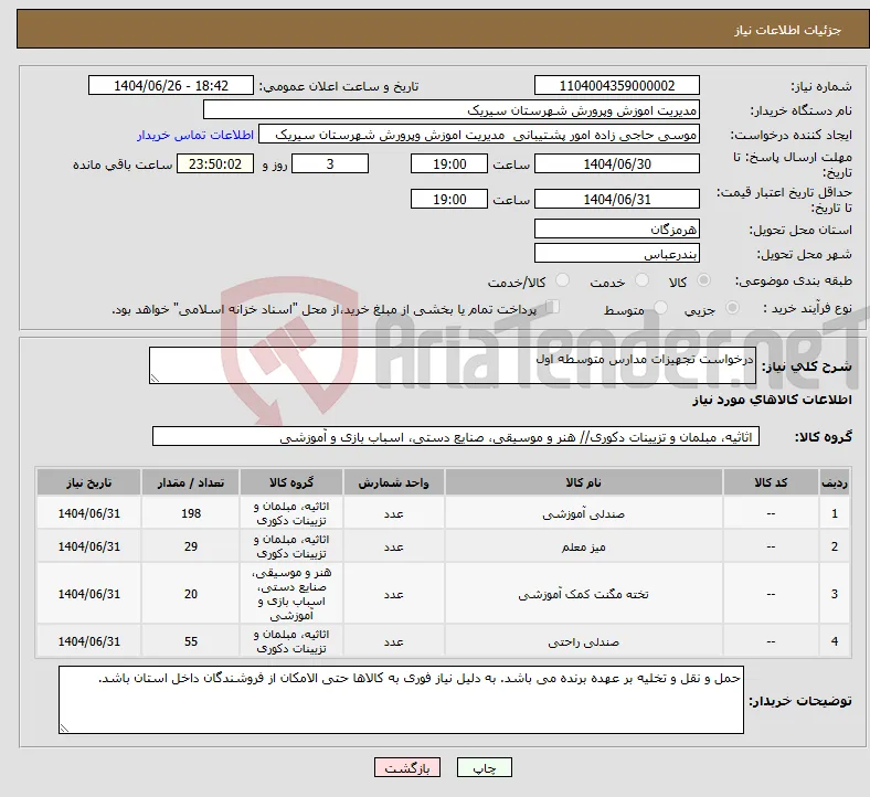 نیاز کالا-درخواست تجهیزات مدارس متوسطه اول