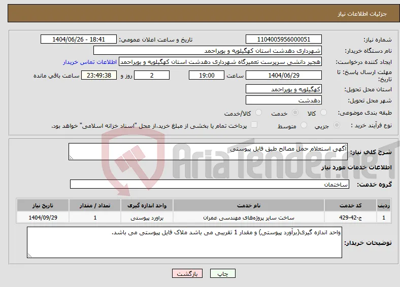 نیاز خدمات-آگهی استعلام حمل مصالح طبق فایل پیوستی