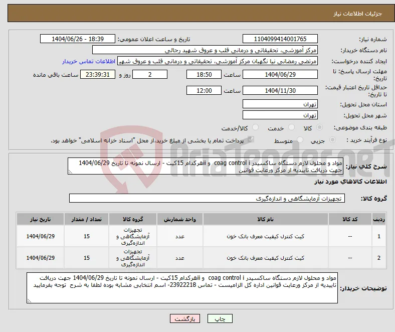 نیاز کالا-مواد و محلول لازم دستگاه ساکسیدر coag control i و iiهرکدام 15کیت - ارسال نمونه تا تاریخ 1404/06/29 جهت دریافت تاییدیه از مرکز ورعایت قوانین