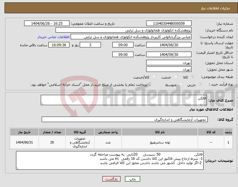 نیاز کالا-فالکن