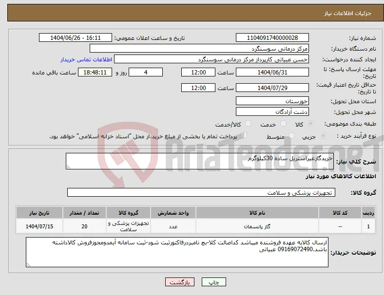 نیاز کالا-خریدگازغیراستریل ساده 30کیلوگرم