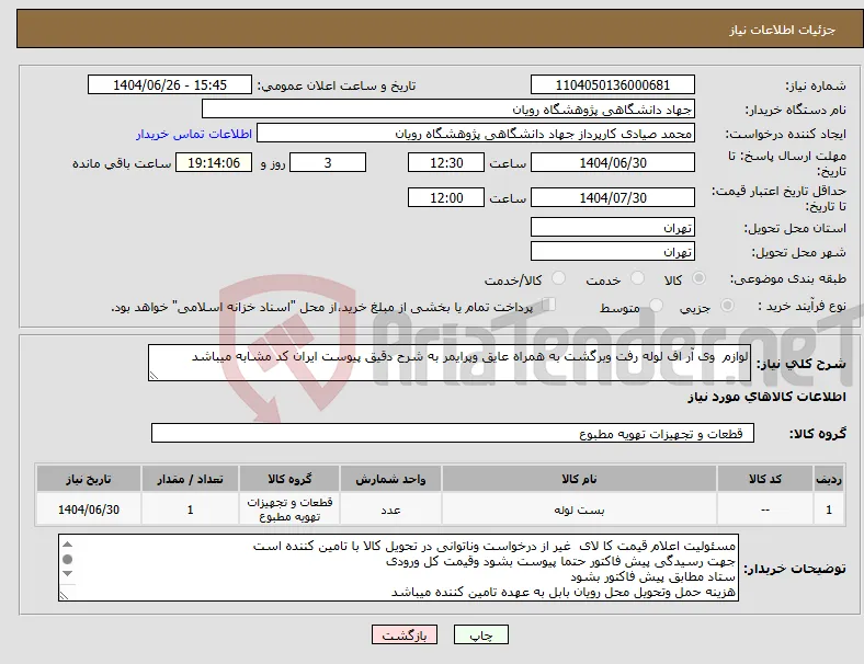 نیاز کالا-لوازم وی آر اف لوله رفت وبرگشت به همراه عایق وپرایمر به شرح دقیق پیوست ایران کد مشابه میباشد