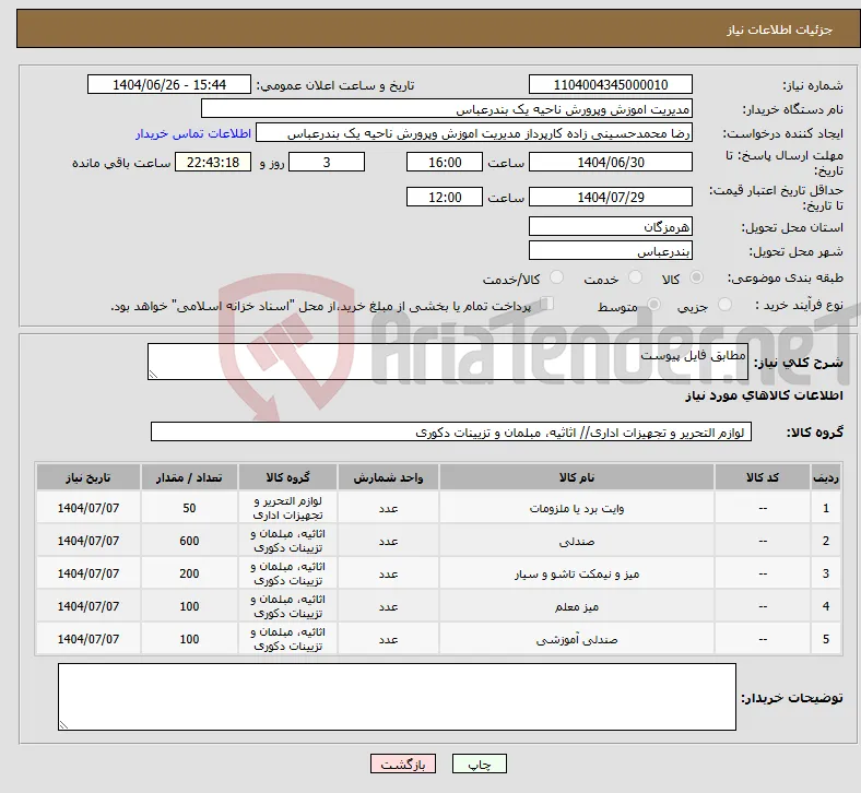 نیاز کالا-مطابق فایل پیوست