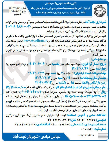 عملیات مستمر جمع آوری ، حمل و دفن زباله نظافت و رفت و روب معابر 