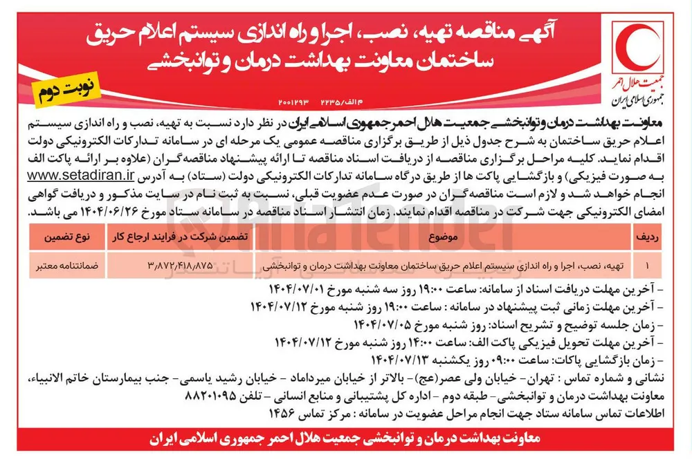 تهیه نصب اجرا راه اندازی سیستم اعلان حریق