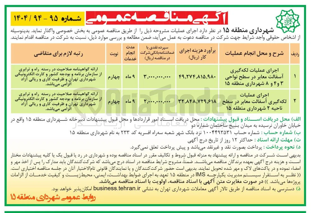 عملیات لکه گیرری معابر