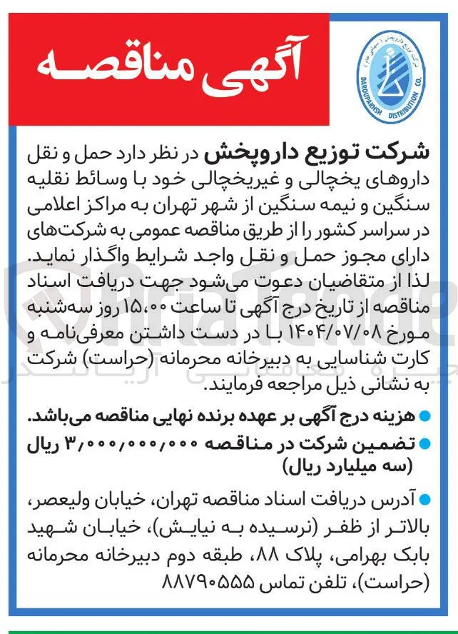حمل نقل داروهای یخچالی و غیر یخچالی