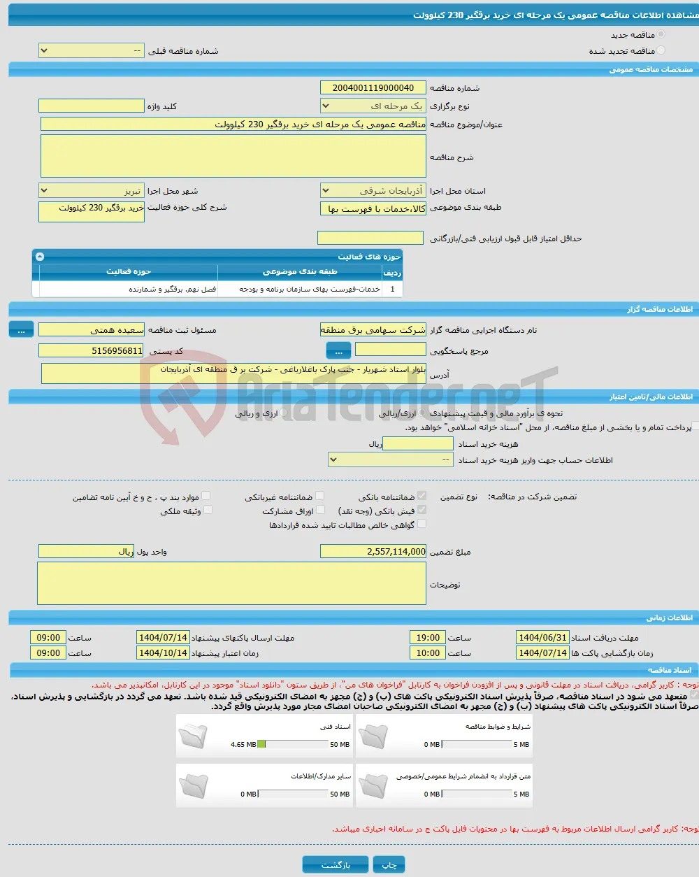 مناقصه عمومی یک مرحله ای خرید برقگیر 230 کیلوولت 