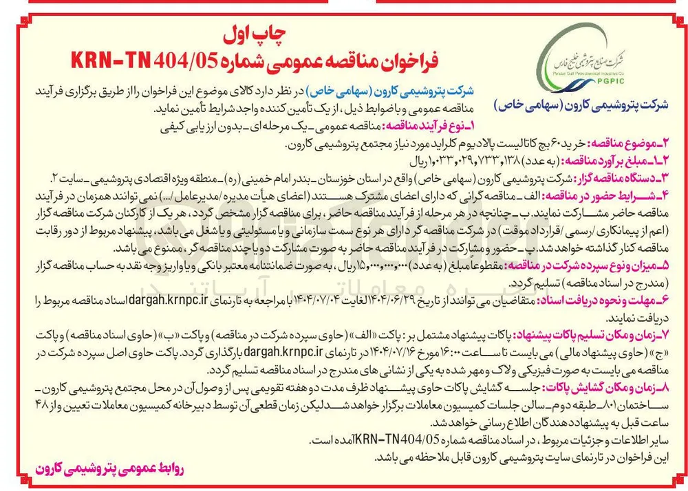  خرید ۶۰ بچ کاتالیست پالادیوم کلراید 