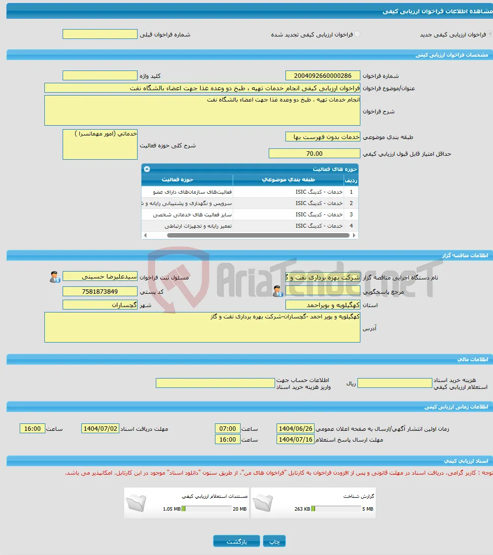 فراخوان ارزیابی کیفی انجام خدمات تهیه ، طبخ دو وعده غذا جهت اعضاء بالشگاه نفت