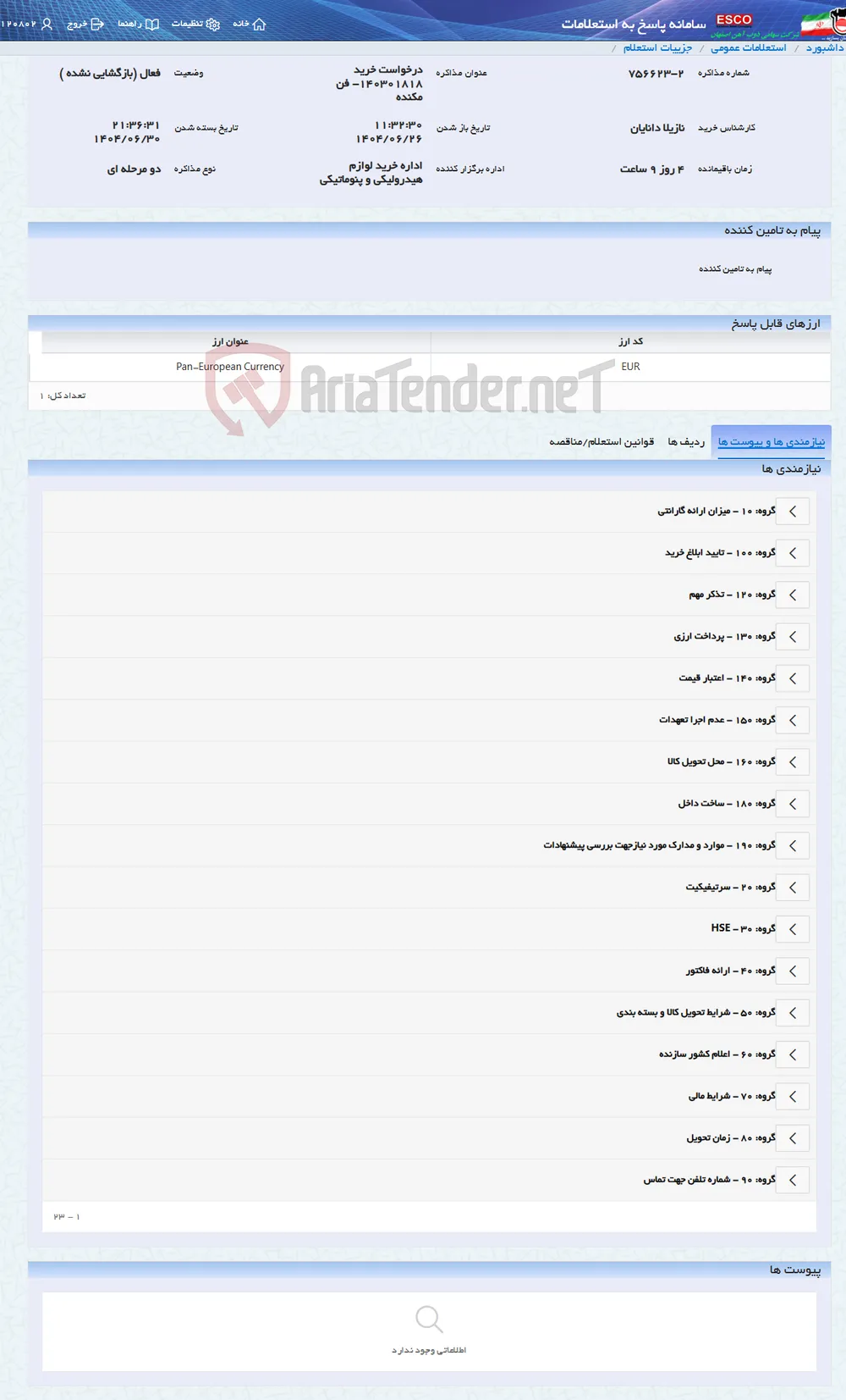 درخواست خرید 140301818- فن مکنده