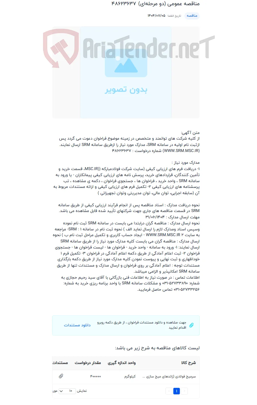 مناقصه عمومی (دو مرحله‌ای)